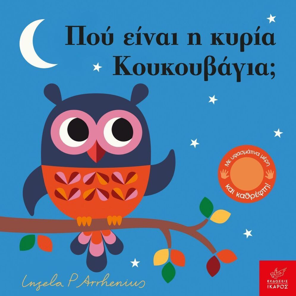 ΠΟΥ ΕΙΝΑΙ Η ΚΥΡΙΑ ΚΟΥΚΟΥΒΑΓΙΑ (ARRHENIUS) (ΕΤΒ 2025)