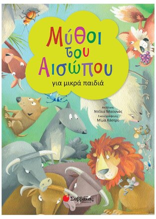 ΜΥΘΟΙ ΤΟΥ ΑΙΣΩΠΟΥ ΓΙΑ ΜΙΚΡΑ ΠΑΙΔΙΑ (ΜΑΟΥΝΑΣ) (ΕΤΒ 2019)