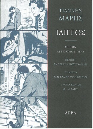 ΙΛΙΓΓΟΣ (ΜΑΡΗΣ)