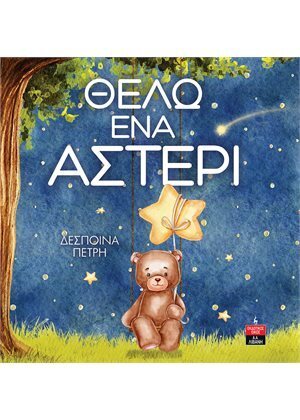 ΘΕΛΩ ΕΝΑ ΑΣΤΕΡΙ (ΠΕΤΡΗ) (ΕΤΒ 2022)