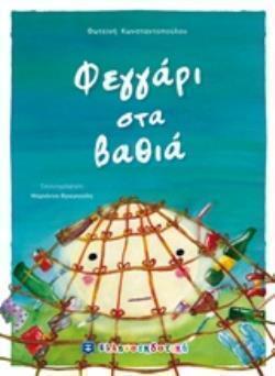 (ΠΡΟΣΦΟΡΑ -50%) ΦΕΓΓΑΡΙ ΣΤΑ ΒΑΘΙΑ (ΚΩΝΣΤΑΝΤΟΠΟΥΛΟΥ)