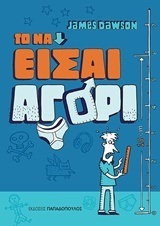 ΤΟ ΝΑ ΕΙΣΑΙ ΑΓΟΡΙ (DAWSON)