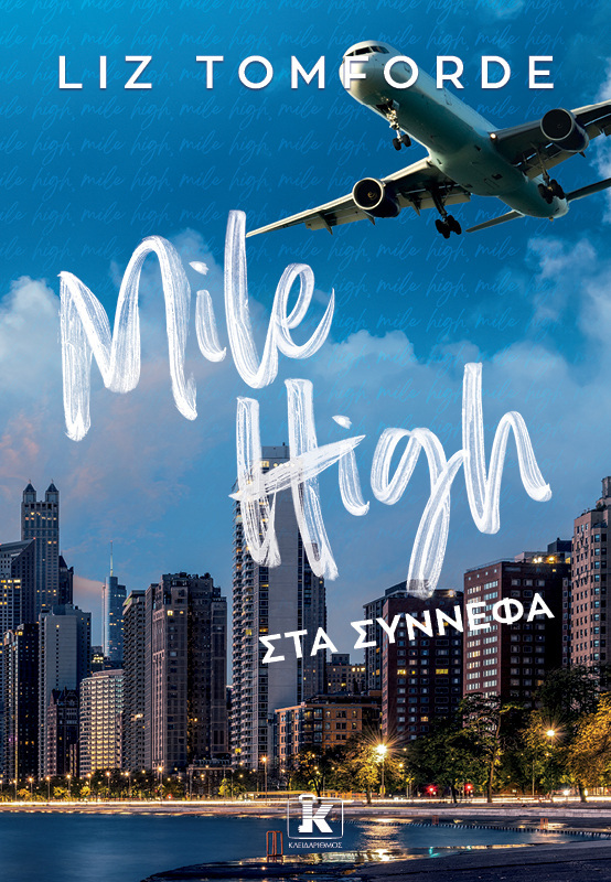 MILE HIGH ΣΤΑ ΣΥΝΝΕΦΑ (TOMFORD) (ΕΤΒ 2026)