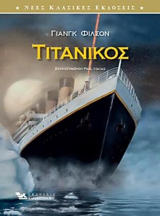 ΤΙΤΑΝΙΚΟΣ (ΦΙΛΣΟΝ)