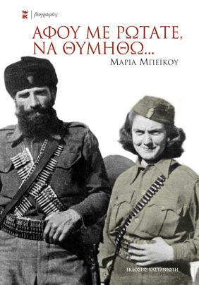 ΑΦΟΥ ΜΕ ΡΩΤΑΤΕ ΝΑ ΘΥΜΗΘΩ (ΜΠΕΙΚΟΥ)