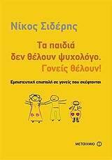 ΤΑ ΠΑΙΔΙΑ ΔΕΝ ΘΕΛΟΥΝ ΨΥΧΟΛΟΓΟ ΓΟΝΕΙΣ ΘΕΛΟΥΝ (ΣΙΔΕΡΗΣ)