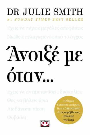 ΑΝΟΙΞΕ ΜΕ ΟΤΑΝ (SMITH) (ΕΤΒ 2025)