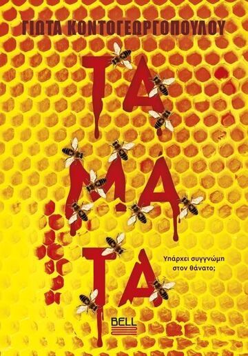 ΤΑΜΑΤΑ (ΚΟΝΤΟΓΕΩΡΓΟΠΟΥΛΟΥ) (ΕΤΒ 2026)