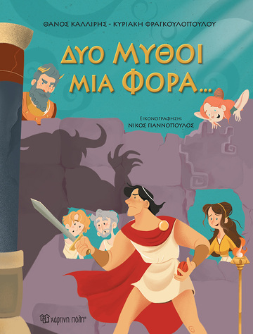 ΔΥΟ ΜΥΘΟΙ ΜΙΑ ΦΟΡΑ (ΚΑΛΛΙΡΗΣ / ΦΡΑΓΚΟΥΛΟΠΟΥΛΟΥ) (ΕΤΒ 2023)