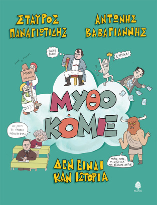 ΜΥΘΟΚΟΜΙΞ (ΠΑΝΑΓΙΩΤΙΔΗΣ / ΒΑΒΑΓΙΑΝΝΗΣ) (ΕΤΒ 2026)