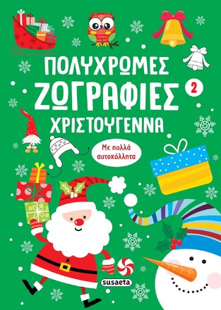 ΧΡΙΣΤΟΥΓΕΝΝΑ (ΣΕΙΡΑ ΠΟΛΥΧΡΩΜΕΣ ΖΩΓΡΑΦΙΕΣ 2) (ΠΡΑΣΙΝΟ ΕΞΩΦΥΛΛΟ) (ΕΤΒ 2025)