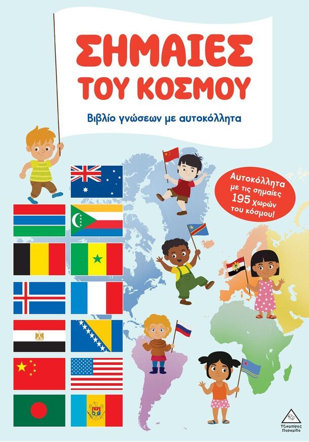 ΣΗΜΑΙΕΣ ΤΟΥ ΚΟΣΜΟΥ (ΕΤΒ 2025)