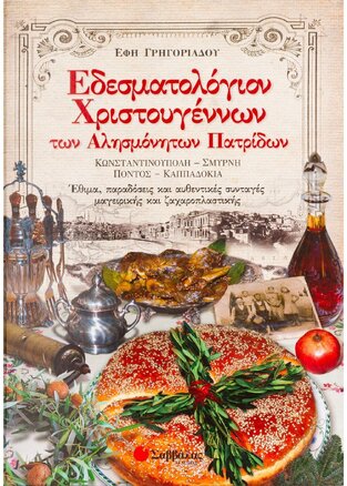 ΕΔΕΣΜΑΤΟΛΟΓΙΟΝ ΧΡΙΣΤΟΥΓΕΝΝΩΝ ΤΩΝ ΑΛΗΣΜΟΝΗΤΩΝ ΠΑΤΡΙΔΩΝ (ΓΡΗΓΟΡΙΑΔΟΥ) (ΕΚΔΟΣΗ 2016)