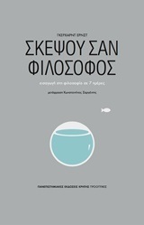 ΣΚΕΨΟΥ ΣΑΝ ΦΙΛΟΣΟΦΟΣ (ΕΡΝΣΤ)