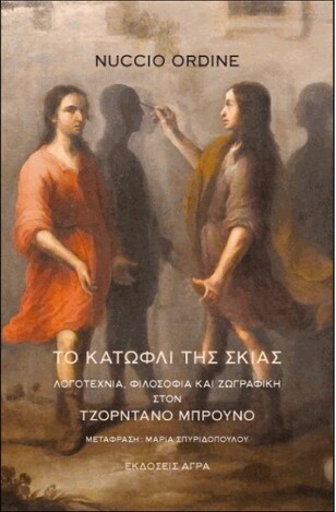 ΤΟ ΚΑΤΩΦΛΙ ΤΗΣ ΣΚΙΑΣ (ORDINE) (ΕΤΒ 2022)