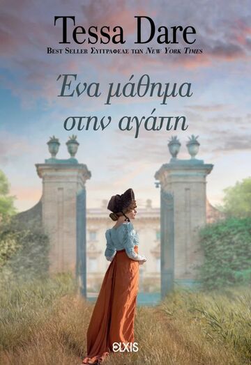 ΕΝΑ ΜΑΘΗΜΑ ΣΤΗΝ ΑΓΑΠΗ (DARE) (ΕΤΒ 2025)