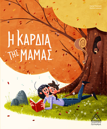 Η ΚΑΡΔΙΑ ΤΗΣ ΜΑΜΑΣ (TREVISAN) (ΕΤΒ 2021)