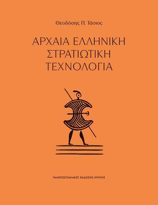 ΑΡΧΑΙΑ ΕΛΛΗΝΙΚΗ ΣΤΡΑΤΙΩΤΙΚΗ ΤΕΧΝΟΛΟΓΙΑ (ΤΑΣΙΟΣ) (ΕΤΒ 2025)