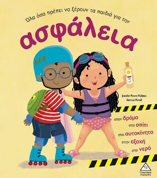 ΟΛΑ ΟΣΑ ΠΡΕΠΕΙ ΝΑ ΞΕΡΟΥΝ ΤΑ ΠΑΙΔΙΑ ΓΙΑ ΤΗΝ ΑΣΦΑΛΕΙΑ (MOORE MALLINOS) (ΕΤΒ 2024)