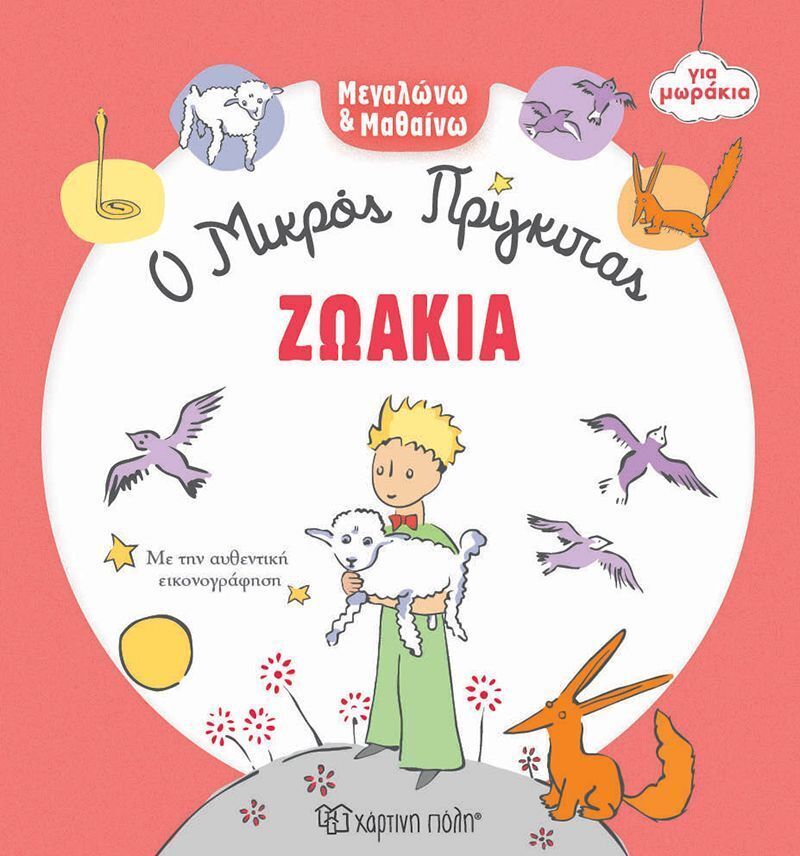 ΖΩΑΚΙΑ (ΣΕΙΡΑ Ο ΜΙΚΡΟΣ ΠΡΙΓΚΙΠΑΣ ΓΙΑ ΜΩΡΑΚΙΑ) (ΕΤΒ 2025)