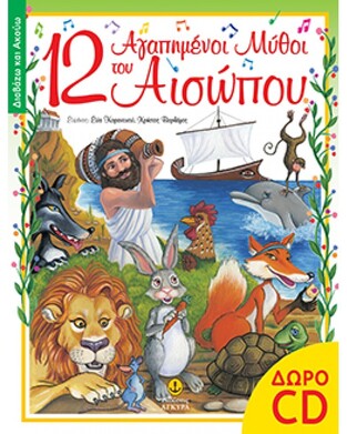 12 ΑΓΑΠΗΜΕΝΟΙ ΜΥΘΟΙ ΤΟΥ ΑΙΣΩΠΟΥ (ΣΕΙΡΑ ΔΙΑΒΑΖΩ ΚΑΙ ΑΚΟΥΩ) (ΠΕΡΙΕΧΕΙ CD)