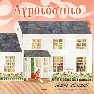 ΑΓΡΟΤΟΣΠΙΤΟ (BLACKALL) (ΕΤΒ 2023)