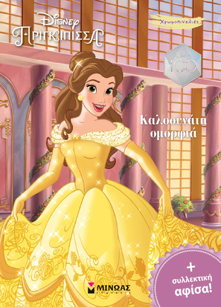 ΚΑΛΟΣΥΝΑΤΗ ΟΜΟΡΦΙΑ (ΔΑΝΙΗΛ) (ΣΕΙΡΑ DISNEY ΠΡΙΓΚΙΠΙΣΣΑ ΧΡΩΜΟΠΙΝΕΛΙΕΣ) (ΕΤΒ 2023)