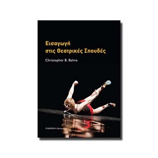 ΕΙΣΑΓΩΓΗ ΣΤΙΣ ΘΕΑΤΡΙΚΕΣ ΣΠΟΥΔΕΣ (BALME)