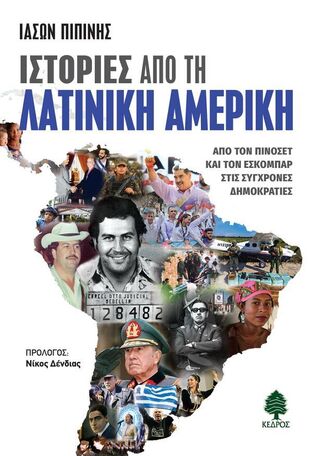 ΙΣΤΟΡΙΕΣ ΑΠΟ ΤΗ ΛΑΤΙΝΙΚΗ ΑΜΕΡΙΚΗ (ΠΙΠΙΝΗΣ) (ΕΤΒ 2025)