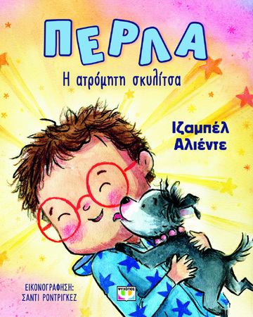 ΠΕΡΛΑ Η ΑΤΡΟΜΗΤΗ ΣΚΥΛΙΤΣΑ (ΑΛΙΕΝΤΕ) (ΕΤΒ 2024)