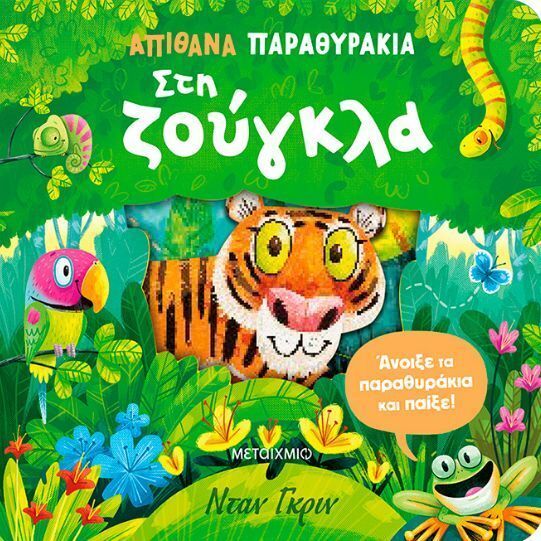 ΣΤΗ ΖΟΥΓΚΛΑ (ΓΚΡΙΝ) (ΣΕΙΡΑ ΑΠΙΘΑΝΑ ΠΑΡΑΘΥΡΑΚΙΑ) (ΕΤΒ 2026)