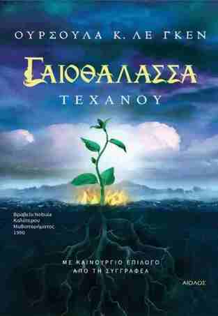 ΓΑΙΟΘΑΛΑΣΣΑ ΤΕΧΑΝΟΥ ΒΙΒΛΙΟ 4 (ΓΚΕΝ)