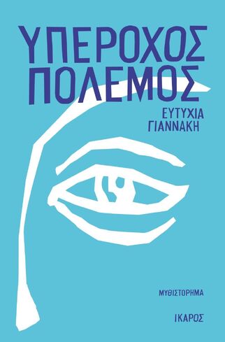 ΥΠΕΡΟΧΟΣ ΠΟΛΕΜΟΣ (ΓΙΑΝΝΑΚΗ) (ΕΤΒ 2025)