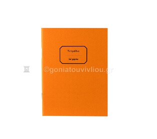 ΤΕΤΡΑΔΙΟ ΚΑΡΦΙΤΣΑ 10x13,5cm 30φ ΡΙΓΕ ΜΕ ΓΡΑΜΜΕΣ ΠΟΡΤΟΚΑΛΙ ΤΕΖΚ030 (ΕΠΙ ΧΑΡΤΟΥ)