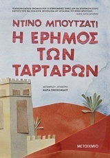 Η ΕΡΗΜΟΣ ΤΩΝ ΤΑΡΤΑΡΩΝ (ΜΠΟΥΤΖΑΤΙ) (ΕΤΒ 2019)