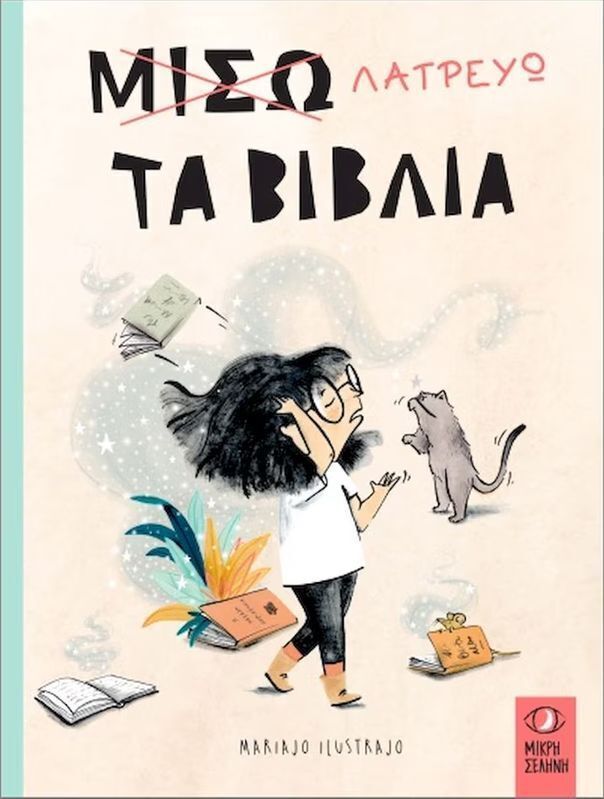 ΛΑΤΡΕΥΩ ΤΑ ΒΙΒΛΙΑ (ILUSTRAJO) (ΕΤΒ 2025)