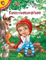 ΚΟΚΚΙΝΟΣΚΟΥΦΙΤΣΑ (ΣΕΙΡΑ ΚΛΑΣΙΚΑ ΠΑΡΑΜΥΘΙΑ)