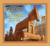 Ο ΔΟΥΡΕΙΟΣ ΙΠΠΟΣ (ΜΠΑΜΠΕΤΑ) (ΣΕΙΡΑ ΓΝΩΡΙΖΩ ΤΗ ΜΥΘΛΟΓΙΑ)