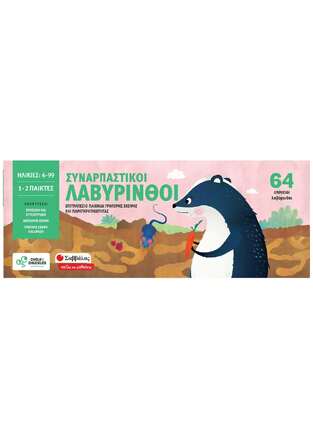 ΣΥΝΑΡΠΑΣΤΙΚΟΙ ΛΑΒΥΡΙΝΘΟΙ (ΣΕΙΡΑ ΠΑΙΖΩ ΚΑΙ ΜΑΘΑΙΝΩ)