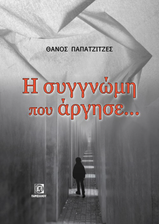 Η ΣΥΓΓΝΩΜΗ ΠΟΥ ΑΡΓΗΣΕ (ΠΑΠΑΤΖΙΤΖΕΣ) (ΕΤΒ 2023)