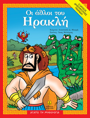 ΟΙ ΑΘΛΟΙ ΤΟΥ ΗΡΑΚΛΗ (ΜΑΚΡΗ) (ΣΕΙΡΑ ΑΓΑΠΩ ΤΗ ΜΥΘΟΛΟΓΙΑ)