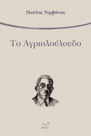 ΤΟ ΑΓΡΙΟΛΟΥΛΟΥΔΟ (ΝΙΡΒΑΝΑΣ) (ΕΚΔΟΣΗ 2018)