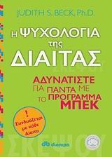 Η ΨΥΧΟΛΟΓΙΑ ΤΗΣ ΔΙΑΙΤΑΣ (BECK)
