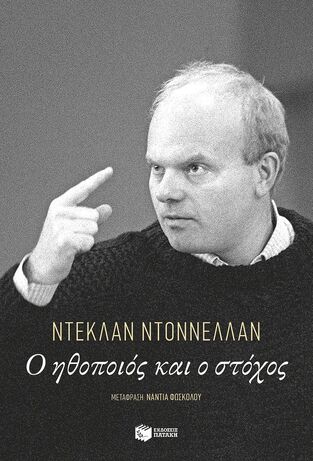 14199 Ο ΗΘΟΠΟΙΟΣ ΚΑΙ Ο ΣΤΟΧΟΣ (ΝΤΟΝΝΕΛΛΑΝ) (ΕΤΒ 2025)