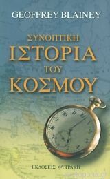 ΣΥΝΟΠΤΙΚΗ ΙΣΤΟΡΙΑ ΤΟΥ ΚΟΣΜΟΥ (BLAINEY)
