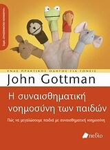 Η ΣΥΝΑΙΣΘΗΜΑΤΙΚΗ ΝΟΗΜΟΣΥΝΗ ΤΩΝ ΠΑΙΔΙΩΝ (GOTTMAN)
