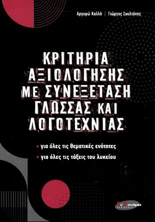 ΚΡΙΤΗΡΙΑ ΑΞΙΟΛΟΓΗΣΗΣ ΜΕ ΣΥΝΕΞΕΤΑΣΗ ΓΛΩΣΣΑΣ ΚΑΙ ΛΟΓΟΤΕΧΝΙΑΣ (ΚΑΛΛΗ ΣΟΥΛΤΑΝΗΣ) (ΕΤΒ 2020)