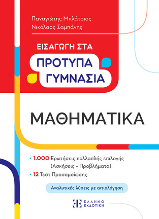 ΕΙΣΑΓΩΓΗ ΣΤΑ ΠΡΟΤΥΠΑ ΓΥΜΝΑΣΙΑ ΜΑΘΗΜΑΤΙΚΑ (ΜΠΛΑΤΣΙΟΣ / ΣΑΜΠΑΝΗΣ)