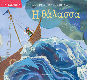 Η ΘΑΛΑΣΣΑ (ΚΑΡΚΑΒΙΤΣΑΣ) (ΣΕΙΡΑ ΤΑ ΕΛΛΗΝΙΚΑ) (ΕΤΒ 2024)