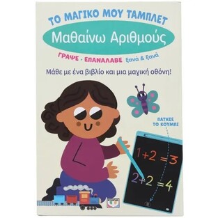 ΜΑΘΑΙΝΩ ΑΡΙΘΜΟΥΣ (ΣΕΙΡΑ ΤΟ ΜΑΓΙΚΟ ΜΟΥ ΤΑΜΠΛΕΤ) (ΕΤΒ 2025)